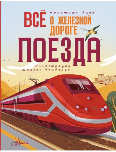 Всё о железной дороге. Поезда