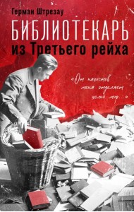 Библиотекарь из Третьего Рейха. «От нацистов меня отделяет целый мир...»