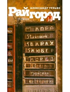 Райгород Райгород