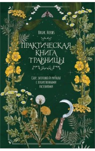 Практическая книга травницы. Сбор, заготовка и ритуалы с лекарственными растениями (Bruk.Herbs)
