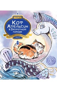 Кот Апельсин в Запретном городе. Книга 4. Конь с чёрной чешуёй
