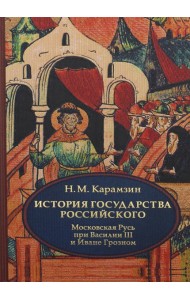 История государства Российского. В 4 т. Т. 3 (VII-IX). Московская Русь при Василии III и Иване Грозном