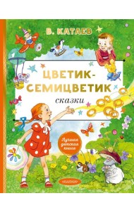 Цветик-cемицветик. Сказки