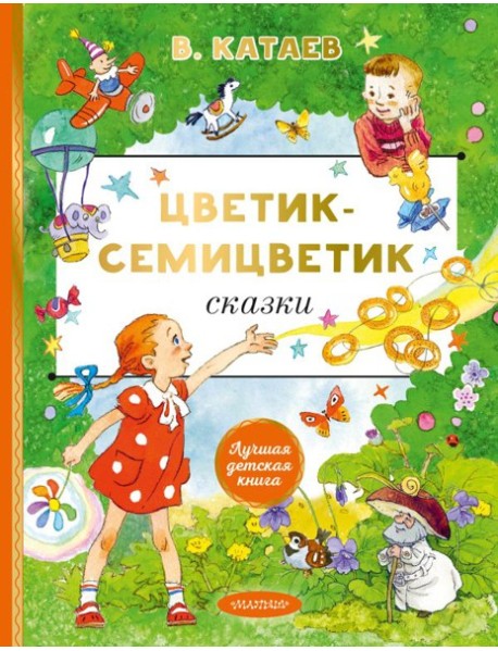 Цветик-cемицветик. Сказки