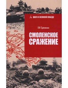 Смоленское сражение