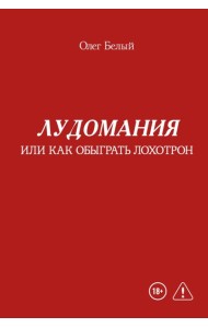 Лудомания или как обыграть лохотрон