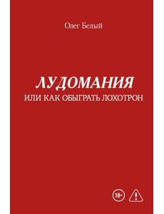 Лудомания или как обыграть лохотрон