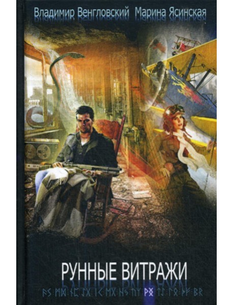 Рунные витражи