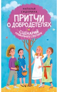Притчи о добродетелях. Сценарий музыкального спектакля