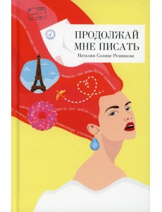 Продолжай мне писать: роман
