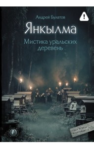 Янкылма. Мистика уральских деревень