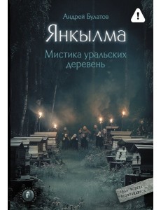 Янкылма. Мистика уральских деревень