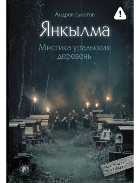 Янкылма. Мистика уральских деревень