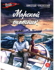 Морской охотник: повесть
