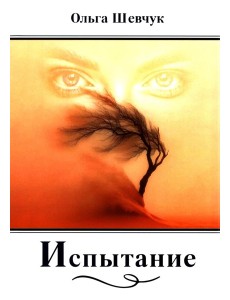 Испытание: стихи, поэмы