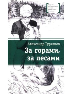 За горами, за лесами: повесть