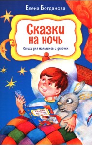 Сказки на ночь. Стихи для мальчиков и девочек