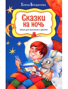 Сказки на ночь. Стихи для мальчиков и девочек