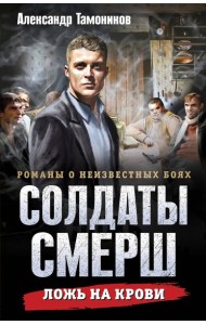 Ложь на крови