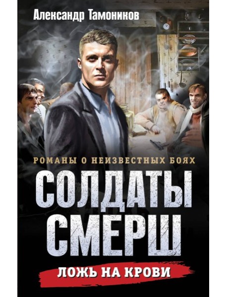 Ложь на крови