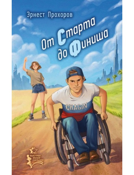 От старта до финиша