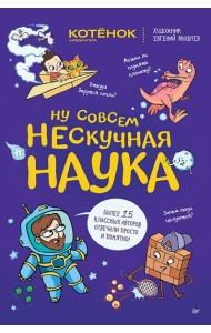 Ну совсем нескучная наука