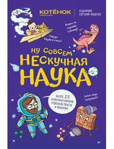 Ну совсем нескучная наука