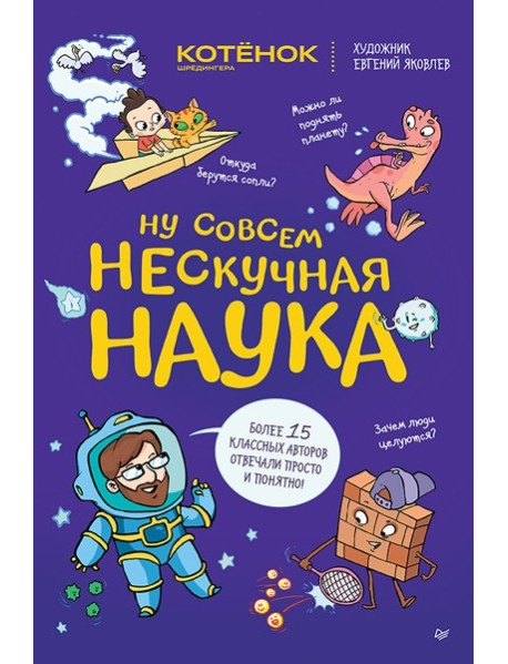 Ну совсем нескучная наука