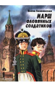 Марш оловянных солдатиков