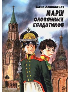Марш оловянных солдатиков