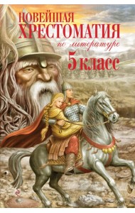 Новейшая хрестоматия по литературе. 5 класс. 4-е изд., испр. и доп.