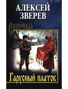 Гарусный платок