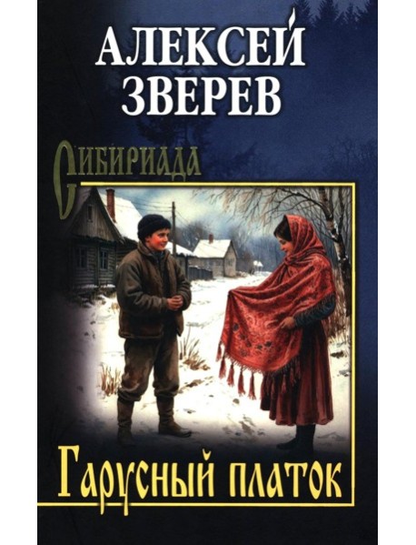 Гарусный платок