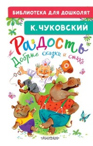Радость. Добрые сказки и стихи