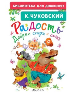 Радость. Добрые сказки и стихи