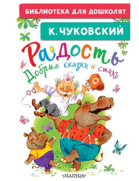 Радость. Добрые сказки и стихи