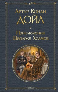 Приключения Шерлока Холмса
