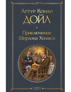 Приключения Шерлока Холмса Приключения Шерлока Холмса