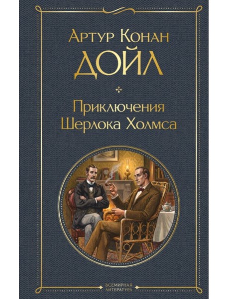Приключения Шерлока Холмса