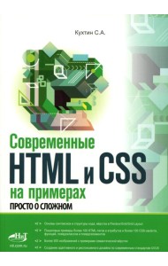 Современные HTML и CSS на примерах. Просто о сложном