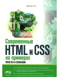 Современные HTML и CSS на примерах. Просто о сложном