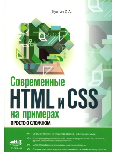 Современные HTML и CSS на примерах. Просто о сложном