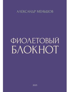Фиолетовый блокнот