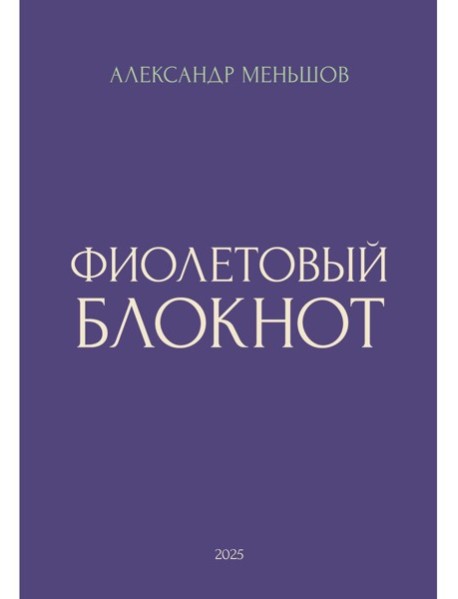 Фиолетовый блокнот