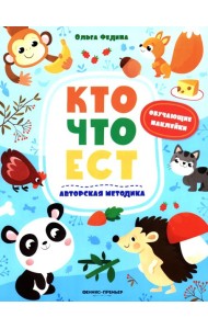Кто что ест: книжка с наклейками