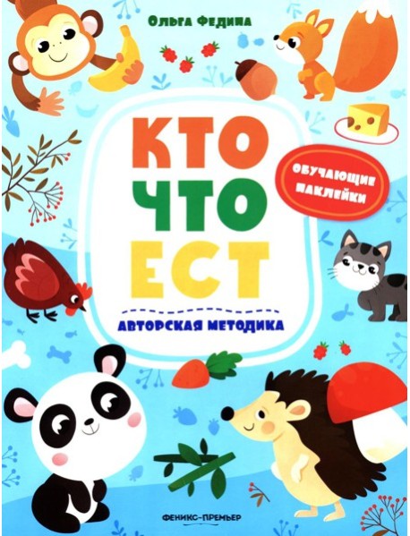 Кто что ест: книжка с наклейками