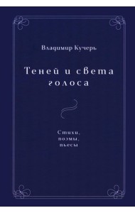 Теней и света голоса: Стихи, поэмы, пьесы