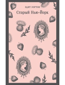 Старый Нью-Йорк
