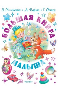 Большая книга малыша. Сказки, стихи, колыбельные