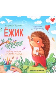 Ежик. 6-е изд